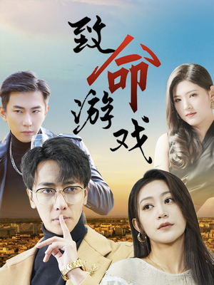 致命游戏(80集) 致命游戏(80集)男频短剧推荐