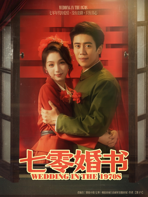 七零婚书(67集) 七零婚书(67集)火爆短剧推荐