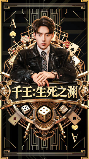 千王生死之渊(64集) 千王生死之渊(64集)热门火爆短剧