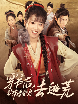 穿书后我带着全家去逃荒(70集) 穿书后我带着全家去逃荒(70集)1-102集