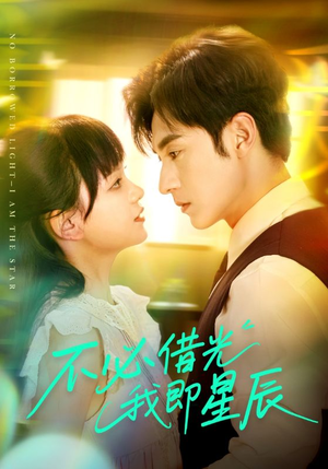 不必借光我即星辰(72集) 不必借光我即星辰(72集)在线免费观影