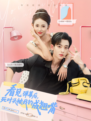 看见弹幕后，死对头被我钓成翘嘴（81集）在哪看