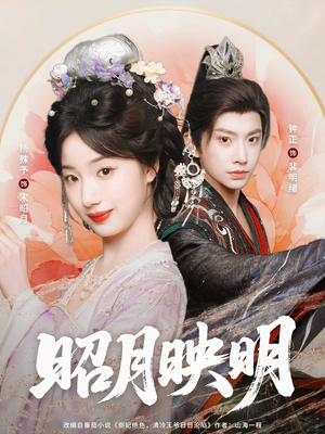 昭月映明（75集）免费看全网短剧