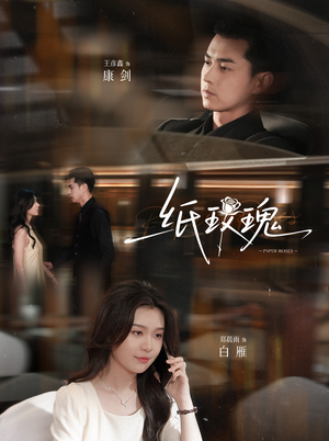 纸玫瑰(65集) 纸玫瑰(65集)短剧热门分享