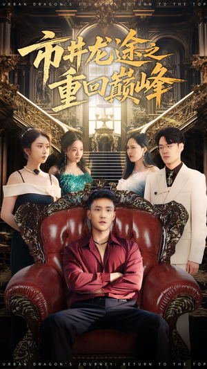 市井龙途之重回巅峰(62集) 市井龙途之重回巅峰(62集)网络小短剧