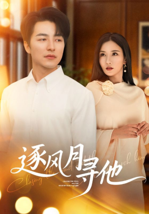 逐风月寻他（71集）经典老剧免费看