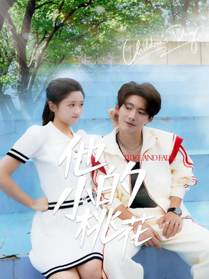 他的小桃花(60集) 他的小桃花(60集)百度网盘在线看