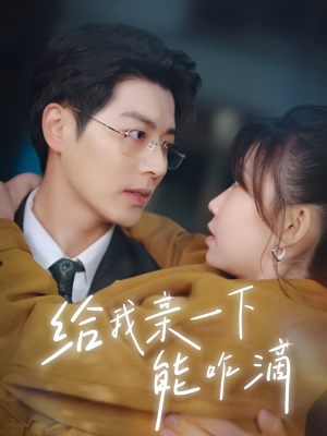 给我亲一下能咋滴(84集) 给我亲一下能咋滴(84集)热门短剧来袭