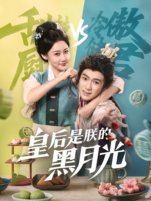 皇后是朕的黑月光(61集) 皇后是朕的黑月光(61集)直接看到大结局