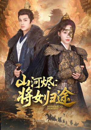 山河烬将女归途(108集) 山河烬将女归途(108集)夸克在线观看