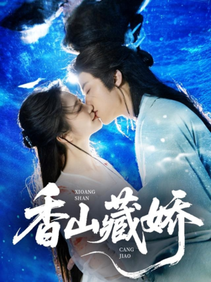 香山藏娇（60集）河马免费短剧