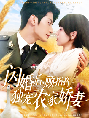 闪婚后顾指挥独宠农家娇妻（184集）最火短剧推荐