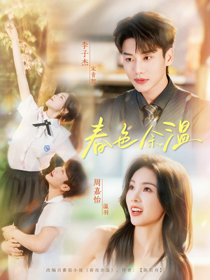 春色余温(80集) 春色余温(80集)今日最火短剧