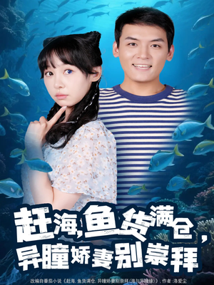 赶海鱼货满仓异瞳娇妻别崇拜(102集) 赶海鱼货满仓异瞳娇妻别崇拜(102集)短剧后续更精彩