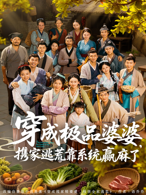 穿成极品婆婆,携家逃荒靠系统赢麻了(86集) 穿成极品婆婆,携家逃荒靠系统赢麻了(86集)全网短剧抢先看