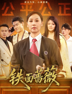 铁面蔷薇(50集) 铁面蔷薇(50集)哪个短剧网能看