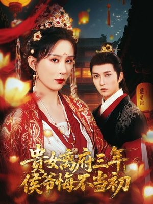 贵女离府三年，侯爷悔不当初（68集）全集我都看完了