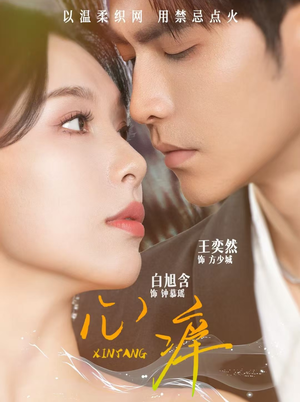 心痒(80集) 心痒(80集)解说文案