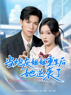 当炮灰姐姐重生后她逆袭了(95集) 当炮灰姐姐重生后她逆袭了(95集)女主角是谁