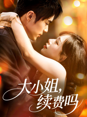 大小姐续费吗(107集) 大小姐续费吗(107集)精彩短剧来了