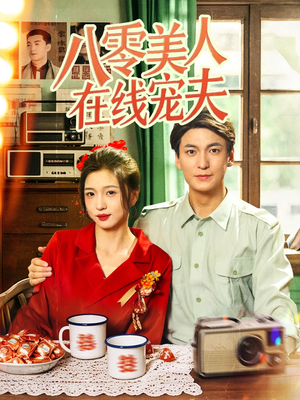 八零美人在线宠夫（62集）免费全集短剧
