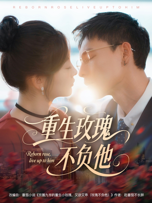重生玫瑰不负他(70集) 重生玫瑰不负他(70集)免费短剧资源