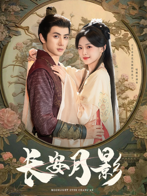 长安月影（60集）大结局太过瘾了