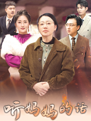 听妈妈的话(35集) 听妈妈的话(35集)全集免费观看