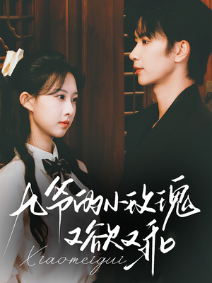 九爷的小玫瑰又欲又乖(67集) 九爷的小玫瑰又欲又乖(67集)精彩短剧看不停