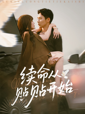 续命从贴贴开始（66集）短剧小说在线看