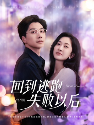 回到逃跑失败以后(96集) 回到逃跑失败以后(96集)在线看
