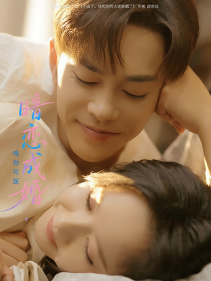 暗恋成婚唯你可医(100集) 暗恋成婚唯你可医(100集)免费看全集