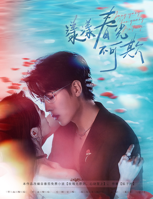 漾漾春光不可欺(66集) 漾漾春光不可欺(66集)爆火短剧追不停