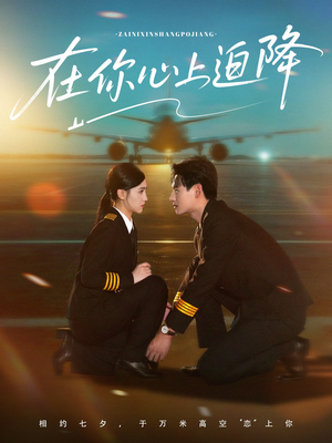 在你心上迫降(70集) 在你心上迫降(70集)越看越好看短剧