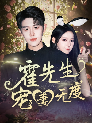 霍先生宠妻无度(87集) 霍先生宠妻无度(87集)免费在线看全集