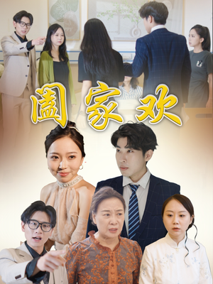 阖家欢(65集) 阖家欢(65集)口碑爆棚免费看