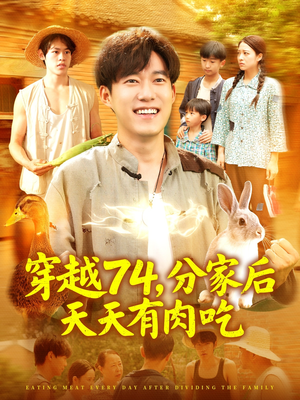 穿越74分家后天天有肉吃（105集）推荐你们也去看