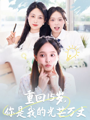 重回15岁,你是我的光芒万丈(80集) 重回15岁,你是我的光芒万丈(80集)在哪个平台看