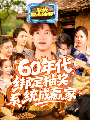 60年代绑定抽奖系统成赢家（100集）独家短剧免费看