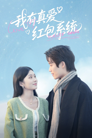 我有真爱红包系统（60集）最火爆的短剧