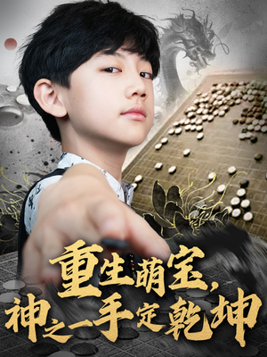 重生萌宝，神之一手定乾坤（80集）免费短剧看不停