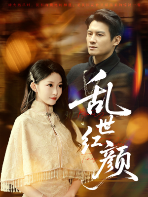 乱世红颜(62集) 乱世红颜(62集)一口气追完全集