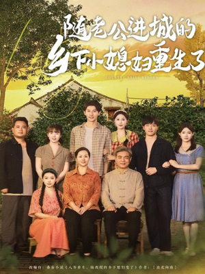 随老公进城的乡下小媳妇重生了(70集) 随老公进城的乡下小媳妇重生了(70集)热门了短剧