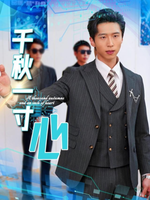 千秋一寸心(39集) 千秋一寸心(39集)精彩短剧来了