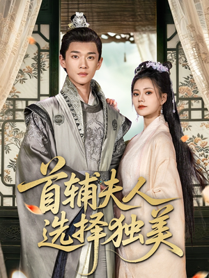 首辅夫人选择独美（73集）抢先看热门短剧