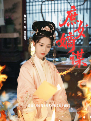 庶女嫡谋(61集) 庶女嫡谋(61集)好看的短剧分享