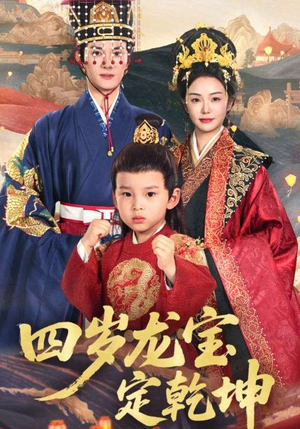 四岁龙宝定乾坤（57集）爆款短剧抢先看