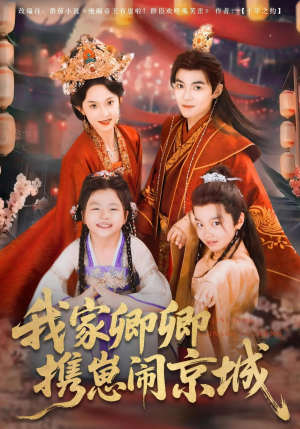 我家卿卿携崽闹京城(66集) 我家卿卿携崽闹京城(66集)抢先看新短剧