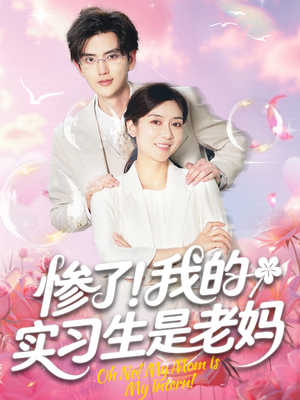 惨了我的实习生是老妈(64集) 惨了我的实习生是老妈(64集)短剧中追到爽