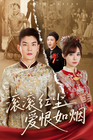 滚滚红尘爱恨如烟(62集) 滚滚红尘爱恨如烟(62集)一起追生活短剧